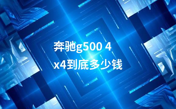 奔驰g500 4x4到底多少钱